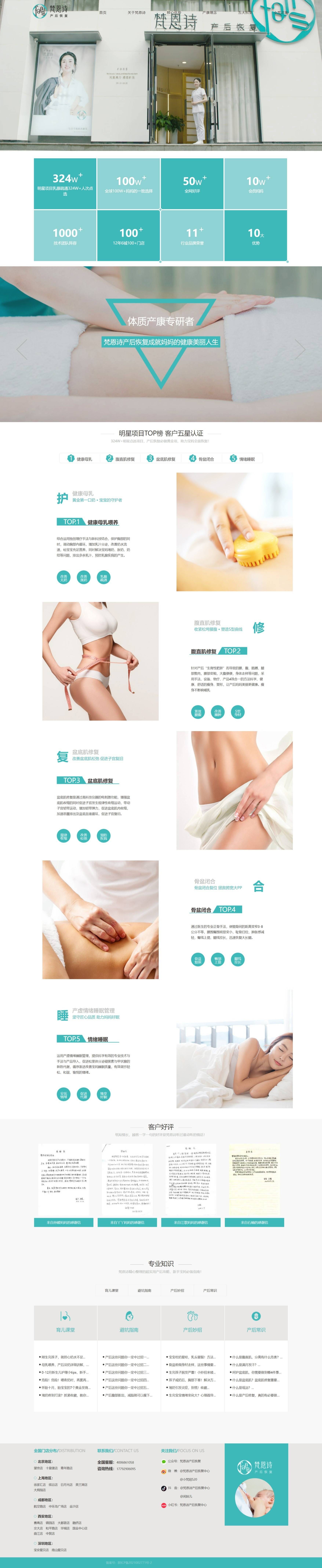 梵恩詩(shī)產(chǎn)后恢復(fù)連鎖機(jī)構(gòu)網(wǎng)站定制