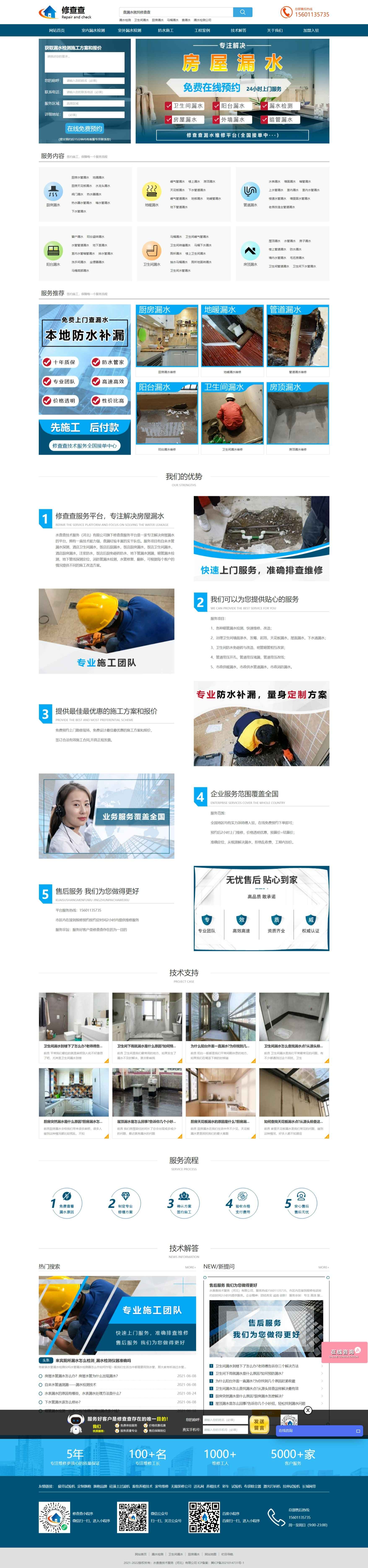 家政服務(wù)企業(yè)（防水補漏）營銷網(wǎng)站建設(shè)