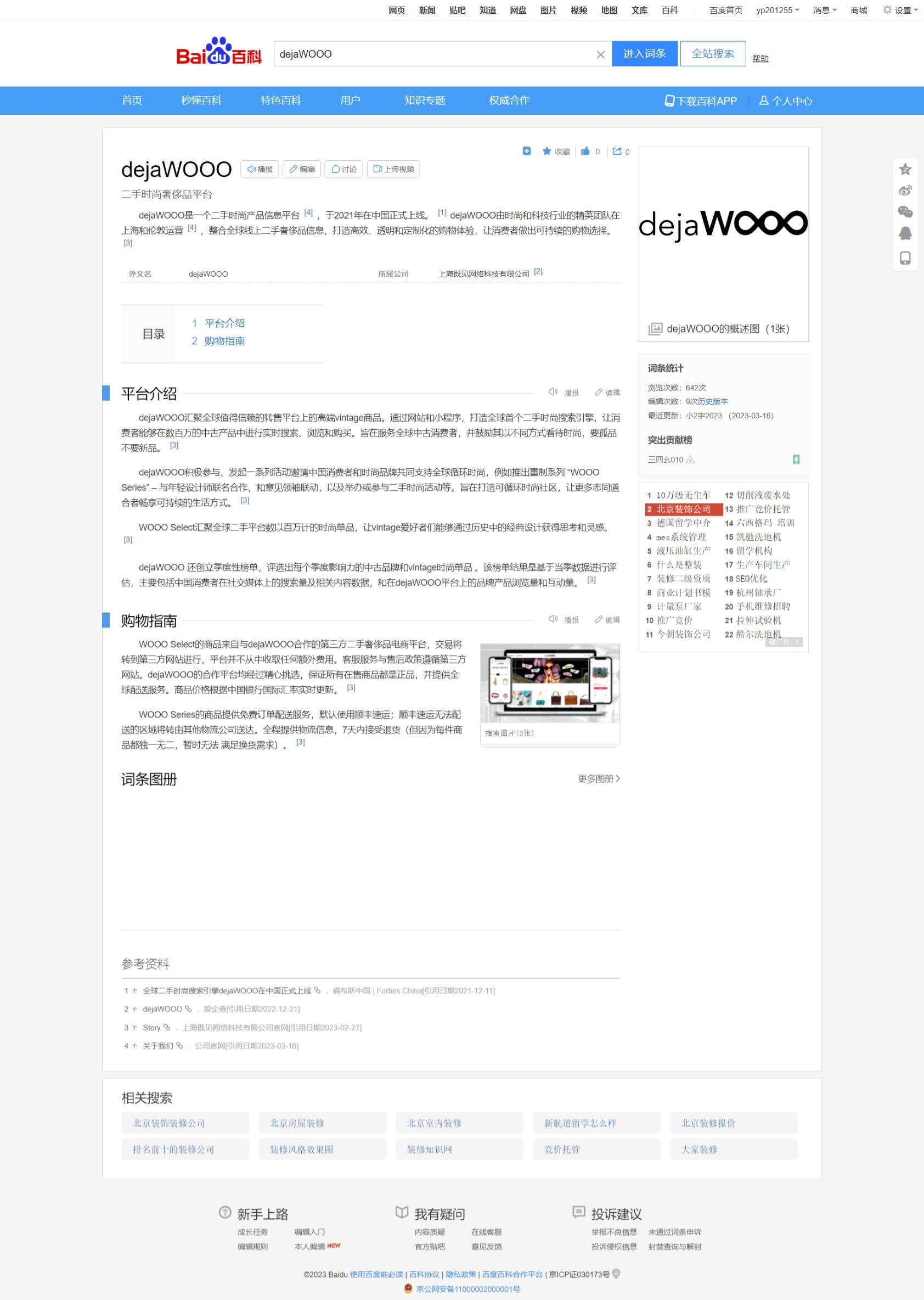 二手時(shí)尚奢侈品平臺 dejaWOOO百科創(chuàng)建