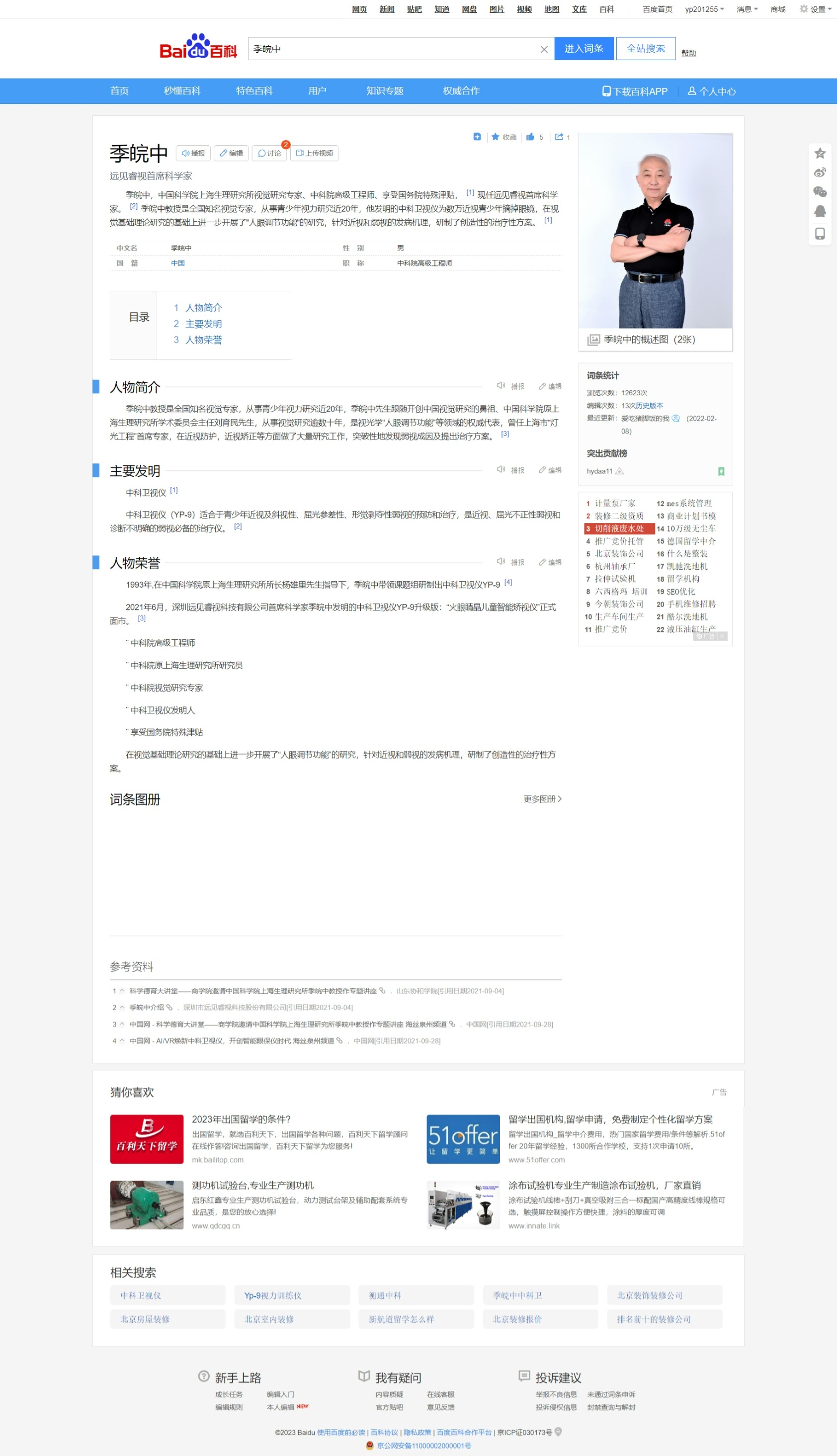 人物百科 季皖中 百科創(chuàng)建案例
