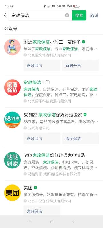 微信搜一搜優化案例：關鍵詞“家政保潔” 公眾號排名優化