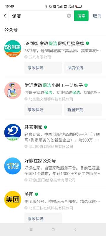 微信搜一搜優化案例：關鍵詞“保潔” 公眾號排名優化