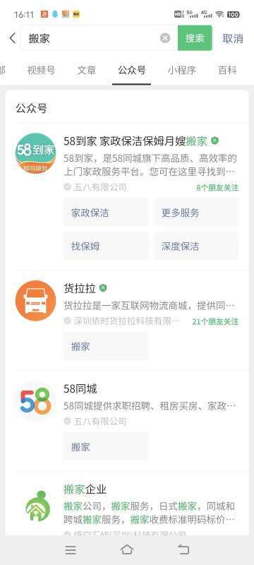 微信搜一搜優化：關鍵詞“搬家” 公眾號排名優化